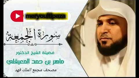 تلاوة الشيخ ماهر المعيقلي سورة الجمعة 