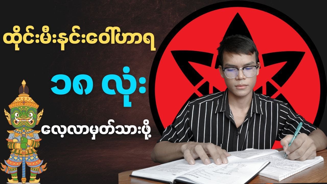 ထိုင်းမီးနင်း ၁၈ လုံး