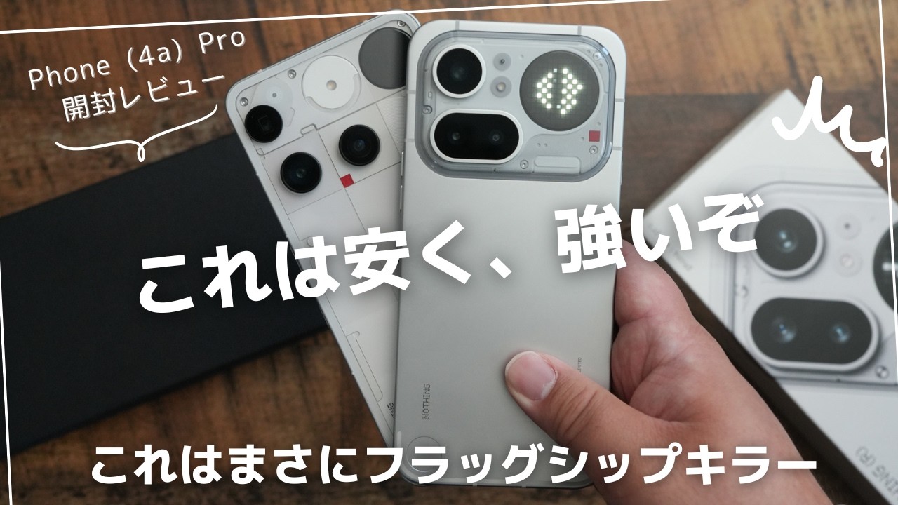 Nothing Phone 4a Pro 開封レビュー）これこそフラッグシップキラーだ