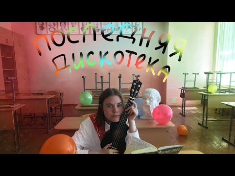 Монеточка - Последняя ДискотекаКавер На Укулеле