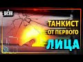 Бой от первого лица танкиста ВСУ