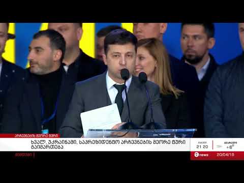 უკრაინაში ხვალ საპრეზიდენტო არჩევნების მეორე ტური გაიმართება