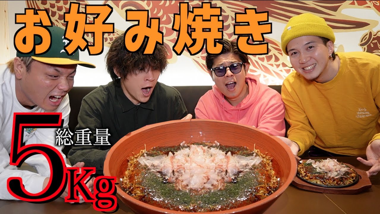 絆で挑む！5Kgお好み焼き！