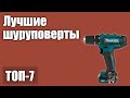 ТОП—7. Лучшие шуруповерты 2020 года. Рейтинг!