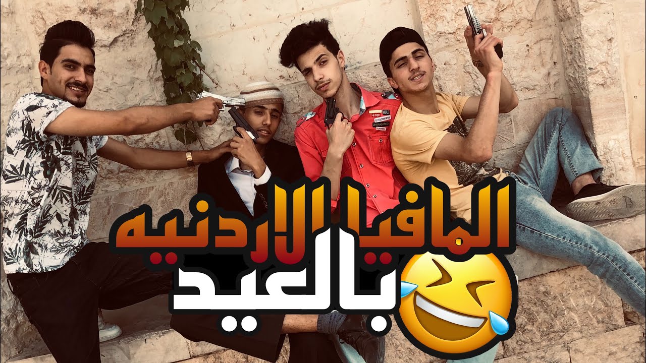 المافيا الاردنيه بالعيد😂❤️