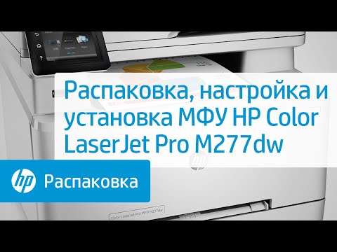 Распаковка, настройка и установка МФУ HP Color LaserJet Pro M277dw