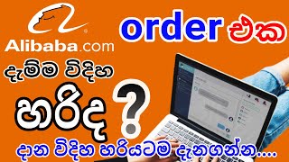 #E_world_money#alibaba                               How to order correctly from alibaba.com Sinhala