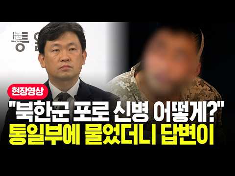 "북한군 포로 신변, 어떻게 진행되나"...통일부 설명 들어보니