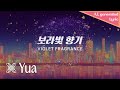 YuA(한유아) - 보라빛 향기 (A.I. Generated Lyric Video)