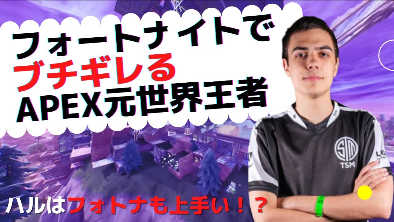 フォートナイトを楽しんだりブチギレたりするAPEX元世界王者ImperialHal - YouTube