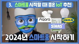 스마트홈 시작할 때 3가지부터 써보세요 | 2024년 스마트홈 시작하기 | 이케아, 시하스, 아카라
