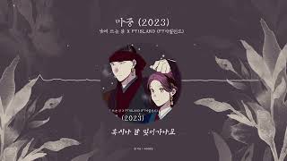 [최초 공개] FT아일랜드 - 마중(2023) 낮에 뜨는 달 OST