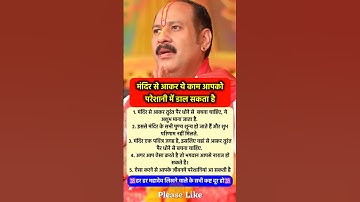 मंदिर से आ कर परेशानी हो सकती है इस काम #pradeepmishra #pradeepmishrajikeupay #mahadev #shorts #ram