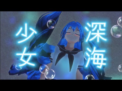 【MAD】深/海/少/女【サクラスクールシミュレーター】