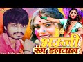 Dinesh sahani  bhauji ranag dalwal      bhojpuri holi song