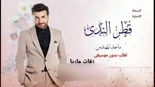 زفة قطر الندى ماجد المهندس زفات مشية عروس ماجد المهندس زفة عروس مجان بدون حقوق 