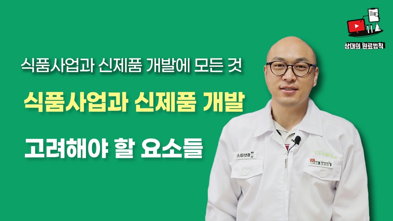 식품사업과 신제품 개발시 고려해야 할 요소들