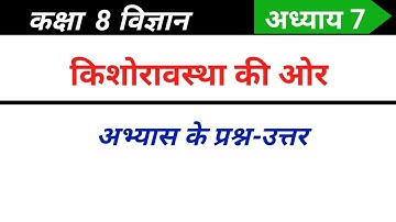 Class 8 Science Chapter 7 Question Answer | Adolescence and Class 8 Question Answer | Ncert Science