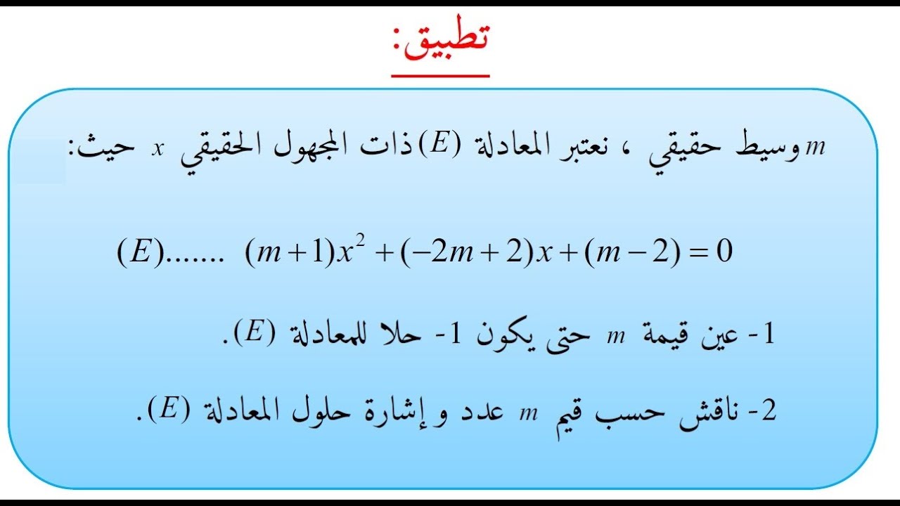 المناقشة حسب قيم الوسيط m  لتحديد عدد و إشارة حلول معادلة من الدرجة الثانية دات الوسيط m