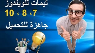 تحميل ثيمات تشتغل على جميع نسخ الويندوز7-8-10 (جديدة مميزة) screenshot 3