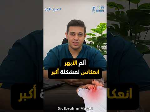 ألم الأبهر انعكاس لمشكلة أكبر