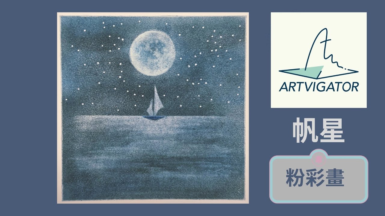 【帆星】Artvigator ▏藝力飛航 ▏粉彩畫 ▏和諧粉彩 ▏Nagomi Pastel Art ▏Nagomi Art ▏心靈雞湯▏帆船▏星空 ▏航海人生