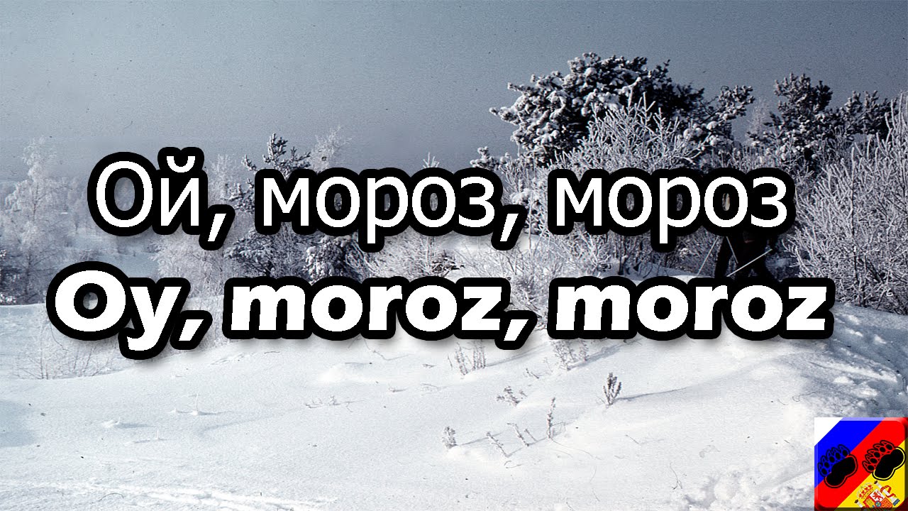 Ое мороз мороз