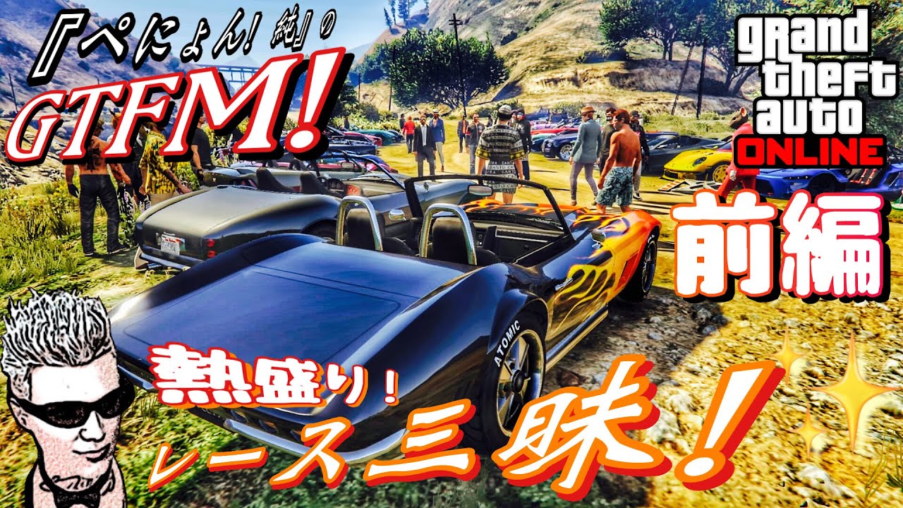 [GTA5]ぺにょん！純のGTFM!今夜は熱盛り！レース三昧！名作！新作楽しもう！参加歓迎！初見さんも気軽にご参加下さい[PS5]PSID ...