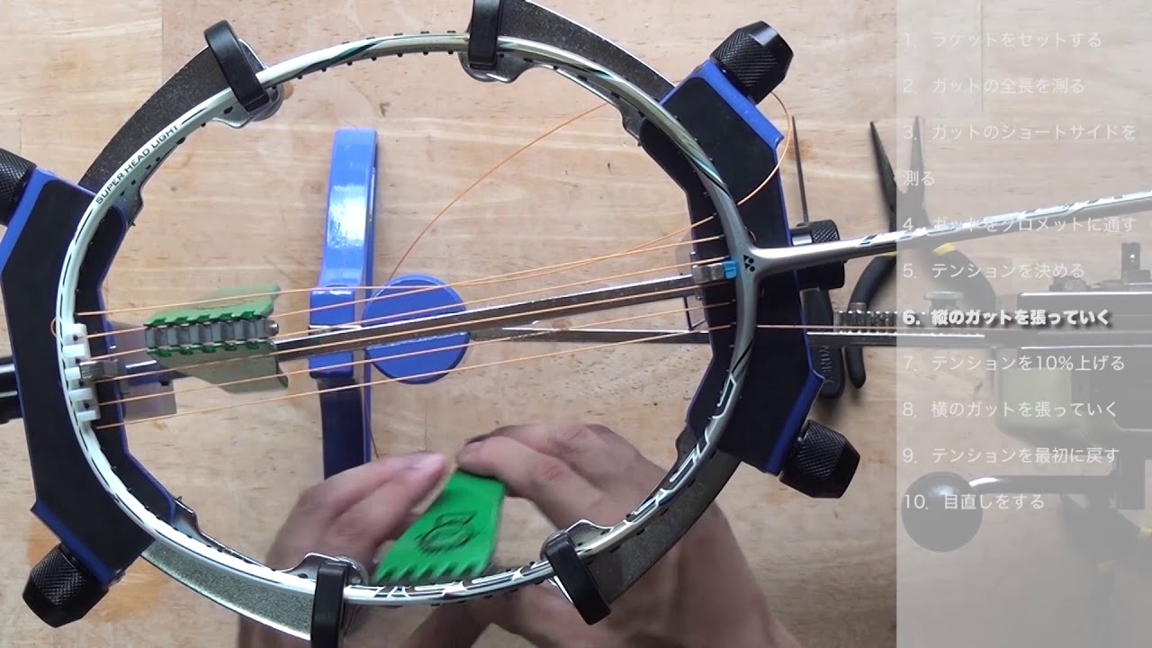 バドミントン　ガット張り　一本張り