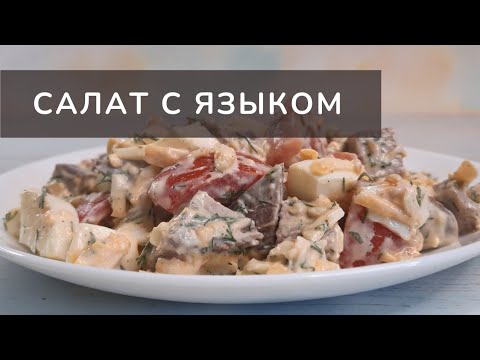 Салат с языком свиным. Простой и быстрый ПП рецепт. Здоровое питание.