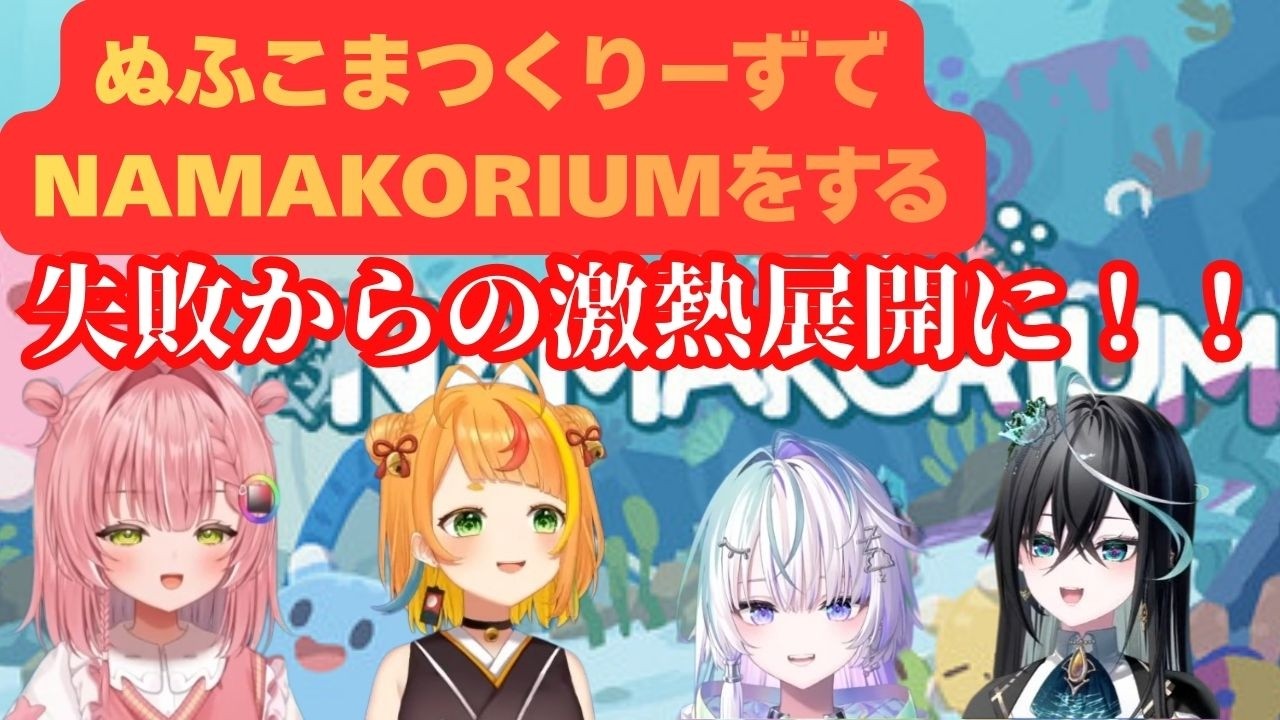 【ミリプロ切り抜き】まったり雑談ゲームかと思ったら激熱ゲームだった件【ぬふこまつくりーず】#こまつくりー+虹深°ぬふ【小廻こま】【雨夜リズ】【眠雲ツクリ】【虹深°ぬふ】【 NAMAKORIUM 】