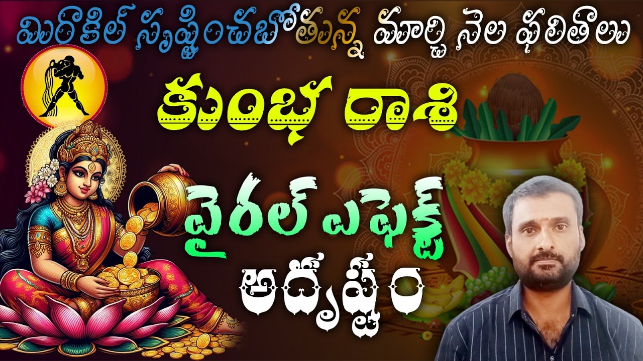 కుంభ రాశి మిరాకిల్ సృష్టించబోతున్న మార్చి నెల ఫలితాలువైరల్ ఎఫెక్ట్ అదృష్టం