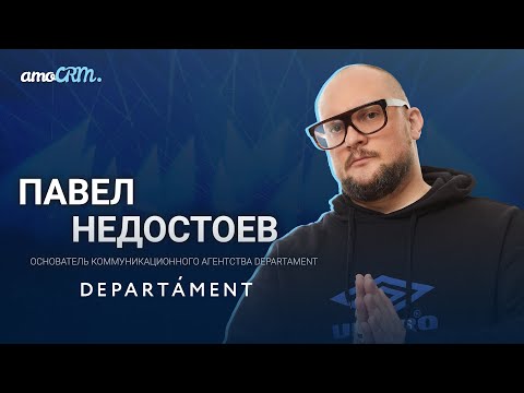 Павел Недостоев, DEPARTAMENT. В чем секрет успешного онлайн-мероприятия?