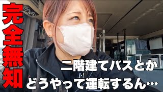 ２階建てバスを乗りこなせ‼︎?泣‼︎全てが謎の車両。スイッチ多すぎて困惑…