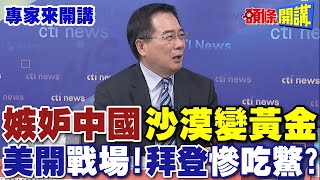 【專家來開講】嫉妒中國'沙漠變黃金' 美開'戰場'! 拜登“慘吃鱉”?@HeadlinesTalk  20240502