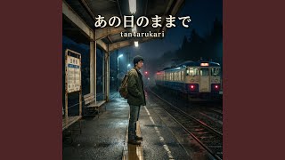あの日のままで