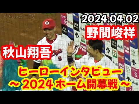 カープ秋山翔吾 & 野間峻祥、ヒーローインタビュー！ ～ 2024ホーム･マツダスタジアム開幕戦