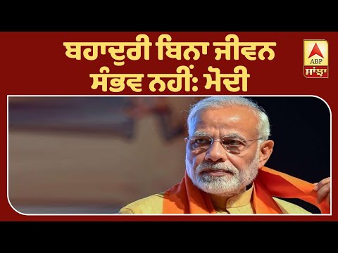 ਛੋਟੀ ਉਮਰ ਦੇ ਵੱਡੇ ਦਲੇਰਾਂ ਨੂੰ ਮਿਲੇ PM ਮੋਦੀ | ABP Sanjha