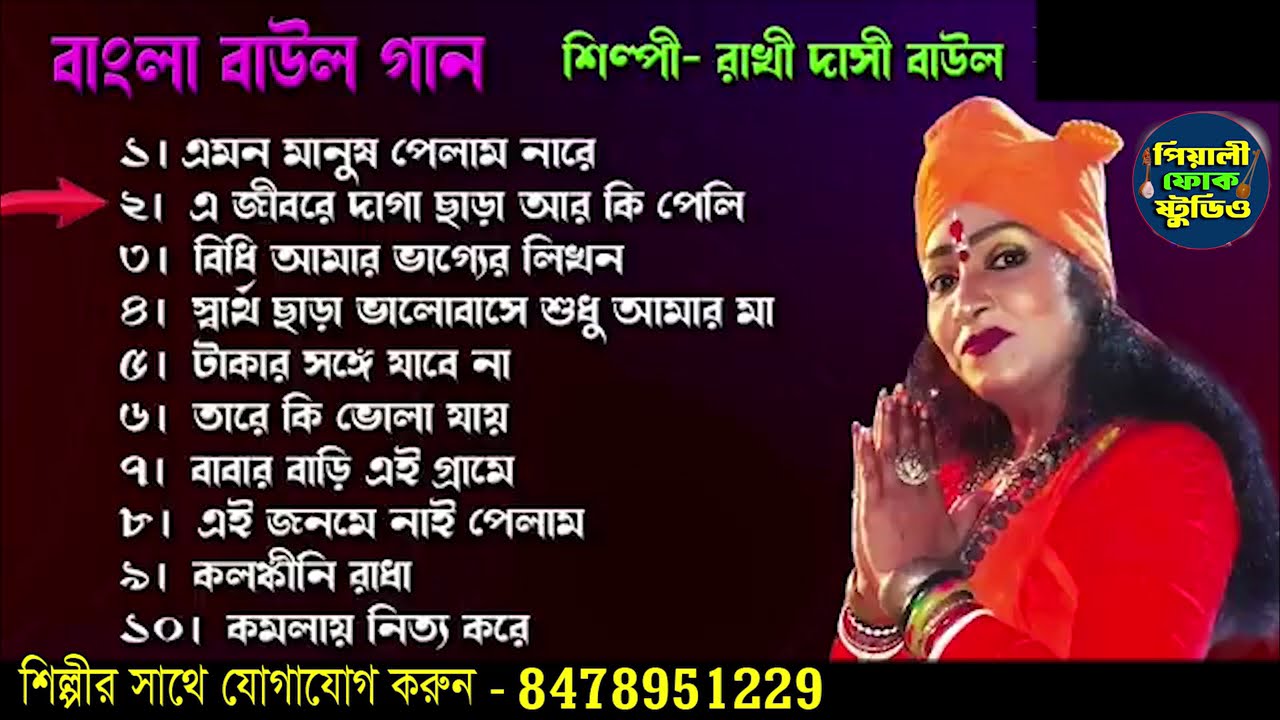 Bangla Baul Gaan II রাখি দাসী বাউল II Rakhi Dasi Baul II Audio Jukebox II  সুপারহিট বাউল