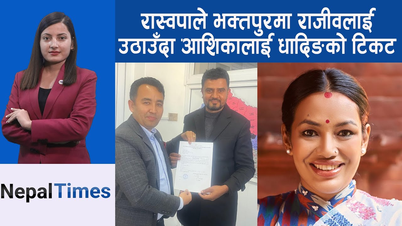 भक्तपुरमा  महेश बस्नेतविरुद्ध राजीव र दीपशिखा || Nepal Times