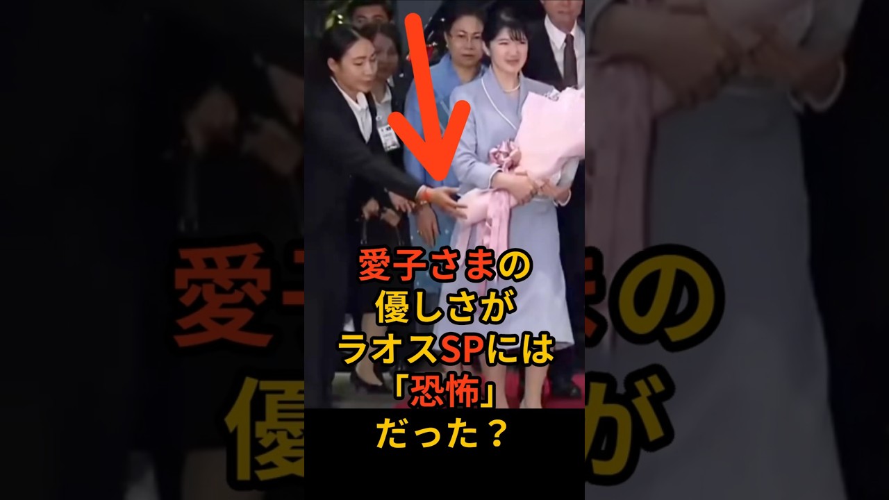 愛子さまの神対応が危険すぎた理由#愛子様#皇室