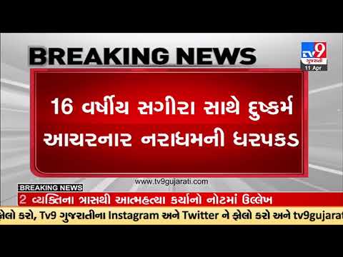 16 year old in Rajkot raped by Father's friend; accused arrested in the case| TV9GujaratiNews