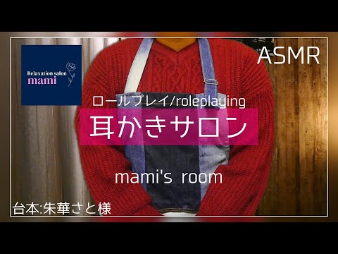 【ASMR/Roleplaying】耳かきサロンロールプレイ～冬～