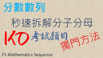 中一數學 【Sequence 數列 】 Arithmetic Sequence 等差數列 | Sequence 數列 分數 | Square Numbers 正方數 General Term