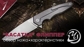 Обзор ножа складного Касатка Флиппер -1 мастерской Чебуркова