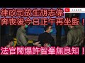 原來是律政司放生胡志偉 奔喪後今日正午再坐監/法官鬧爆許智峯無良知/文杰新時代/2021年5月8日