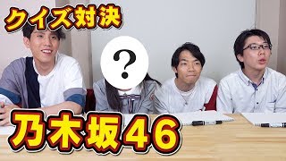 乃木坂46メンバーとクイズ対決