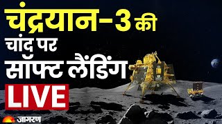 Chandrayaan-3 Landing LIVE Telecast: चंद्रयान-3 की चांद पर Soft Landing | ISRO Moon Mission Updates screenshot 2