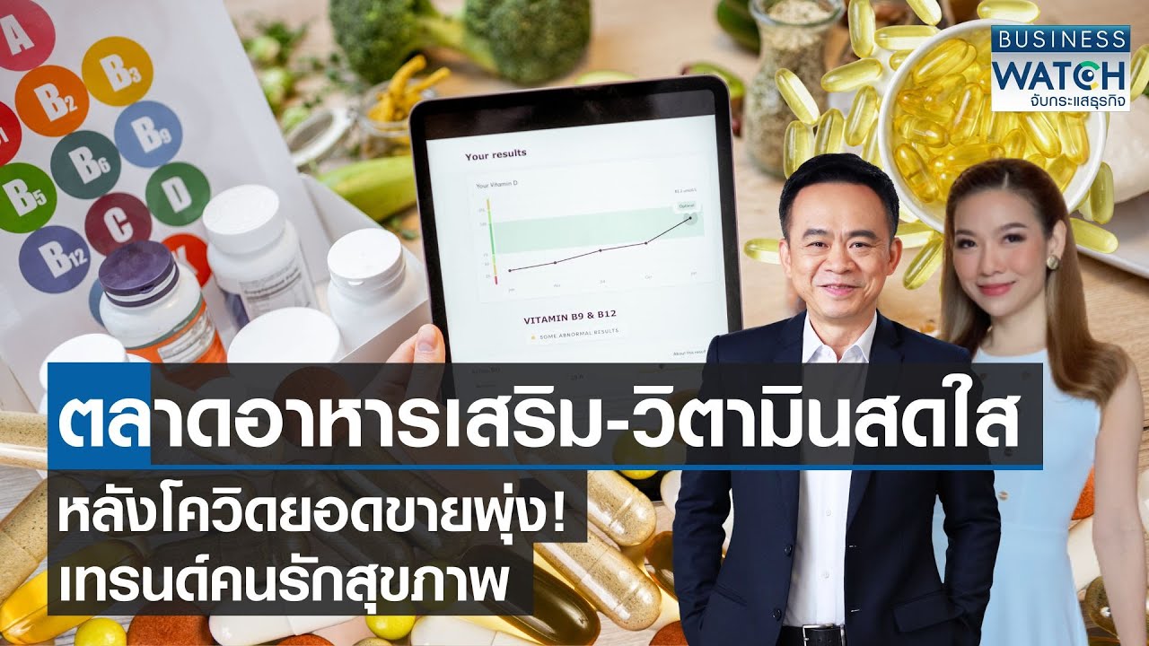 บทบาทของตลาดสุขภาพในประเทศไทยต่อความนิยมของ iHerb