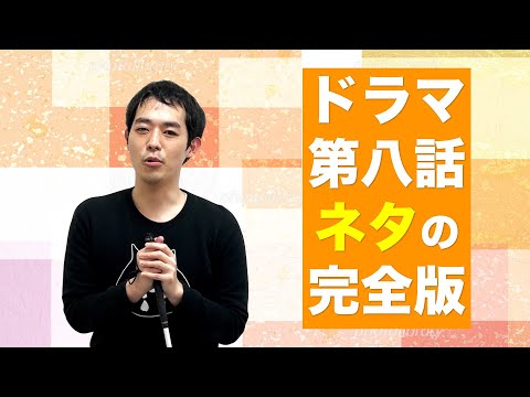 恋です！〜ヤンキー君と白杖ガール〜　第８話のネタ完全版！【濱田祐太郎】